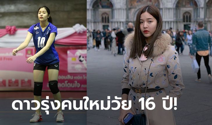 ดีต่อใจ! "แพร ณัฐณิชา" นางฟ้าวอลเลย์บอลไทยวัยทีน คนล่าสุด (ภาพ)