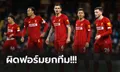 ตัดเกรดแข้งหงส์! ลิเวอร์พูล บุกโดนทีเด็ด วัตฟอร์ด อัดยับ 3-0 ปราชัยเกมแรก