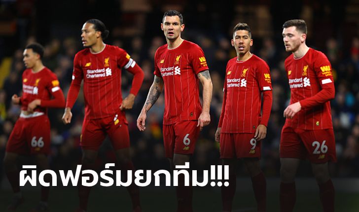 ตัดเกรดแข้งหงส์! ลิเวอร์พูล บุกโดนทีเด็ด วัตฟอร์ด อัดยับ 3-0 ปราชัยเกมแรก