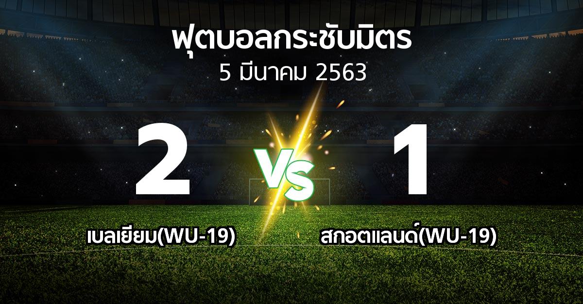 ผลบอล : เบลเยียม(WU-19) vs สกอตแลนด์(WU-19) (ฟุตบอลกระชับมิตร)