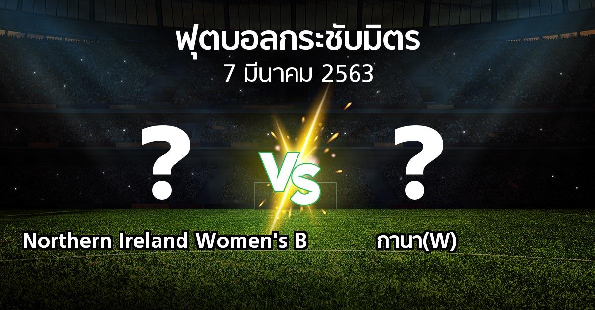 โปรแกรมบอล : Northern Ireland Women's B vs กานา(W) (ฟุตบอลกระชับมิตร)