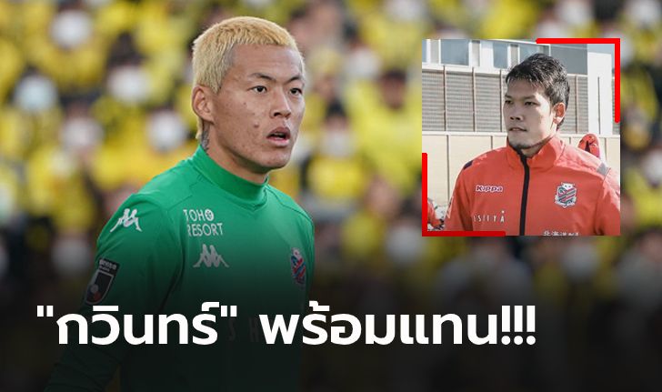 พักไม่มีกำหนด! "กู ซึง-ยุน" นายด่านซัปโปโร่ป่วยไทรอยด์ถอนตัวแคมป์ซ้อม