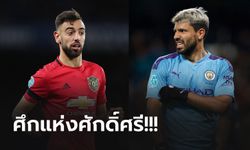 แมนฯ ยูไนเต็ด vs แมนฯ ซิตี้ : พรีวิว พรีเมียร์ลีก, เวลาการแข่งขัน, ถ่ายทอดสด