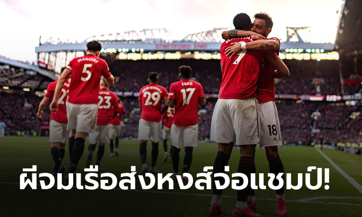 แมนเชสเตอร์ สีแดง! แมนฯ ยูไนเต็ด เปิดบ้านอัด แมนฯ ซิตี้ 2-0