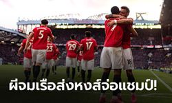 แมนเชสเตอร์ สีแดง! แมนฯ ยูไนเต็ด เปิดบ้านอัด แมนฯ ซิตี้ 2-0