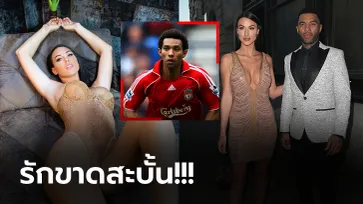 เจ้าชู้เป็นเหตุ! "อดีตแข้งหงส์" โดนเมียบอกเลิกหลังคบนาน 9 ปี (ภาพ)