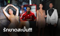 เจ้าชู้เป็นเหตุ! "อดีตแข้งหงส์" โดนเมียบอกเลิกหลังคบนาน 9 ปี (ภาพ)