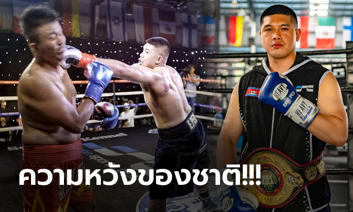 สุดตะลึง! ย้อนชม "กำปั้นกัมพูชา" ผงาดแชมป์รุ่นยักษ์ WBA เอเชีย (คลิป)