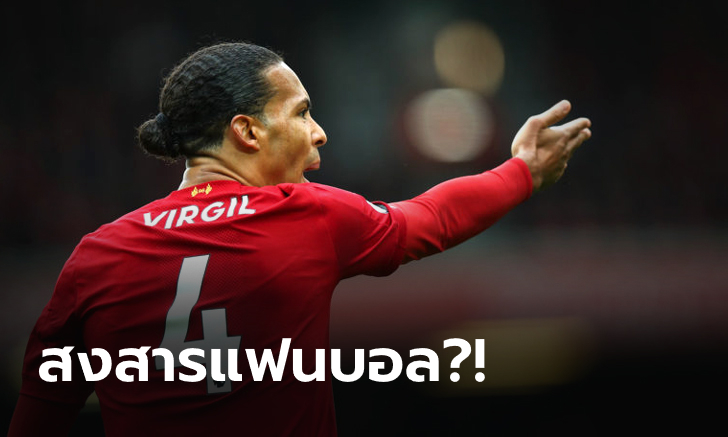 "ฟาน ไดค์" รับสุดเศร้า หากไม่ได้ฉลองแชมป์ต่อหน้าเหล่าเดอะค็อป