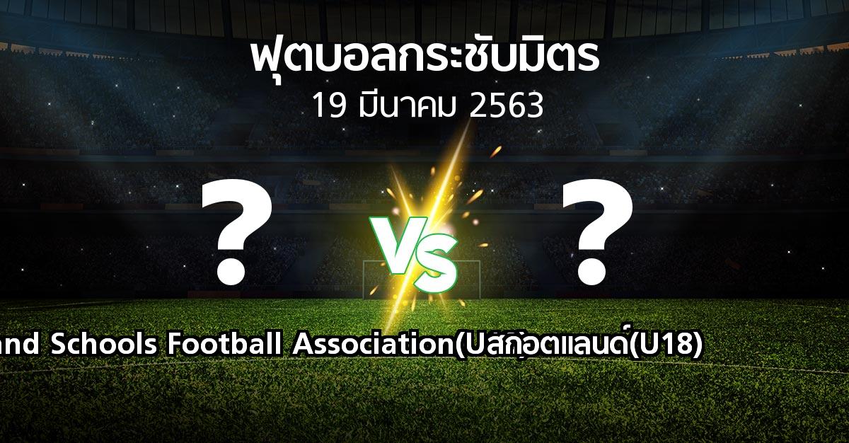 โปรแกรมบอล : Ireland Schools Football Association(U18) vs สกอตแลนด์(U18) (ฟุตบอลกระชับมิตร)