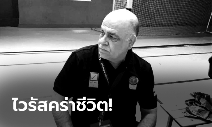 เศร้าทั้งวงการ! "โค้ชโต๊ะเล็กอิหร่าน" เสียชีวิตจากการติดไวรัสโควิด-19