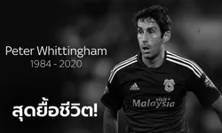 ดาวดับอีกดวง! สื่อผู้ดียืนยัน "วิตติงแฮม" สิ้นใจแล้ว หลังนอนโคม่า 12 วัน