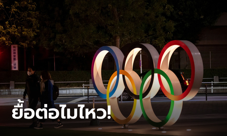 เกินต้าน! "ไอโอซี" ยื้อต่อไม่ไหว เตรียมประกาศเลื่อนแข่งกีฬา โอลิมปิกเกมส์ "โตเกียว 2020"