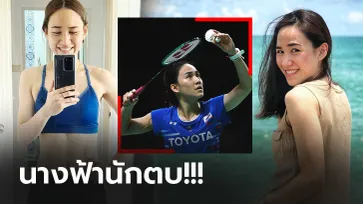 สวยตบหนัก! "แน็ต ณิชชาอร" นักแบดมินตันสาวทีมชาติไทย (ภาพ)