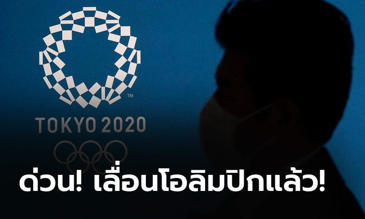 "ชินโซะ อาเบะ" ยันเอง ขอเลื่อนการแข่งขันกีฬาโอลิมปิกเกมส์ 2020 แล้ว