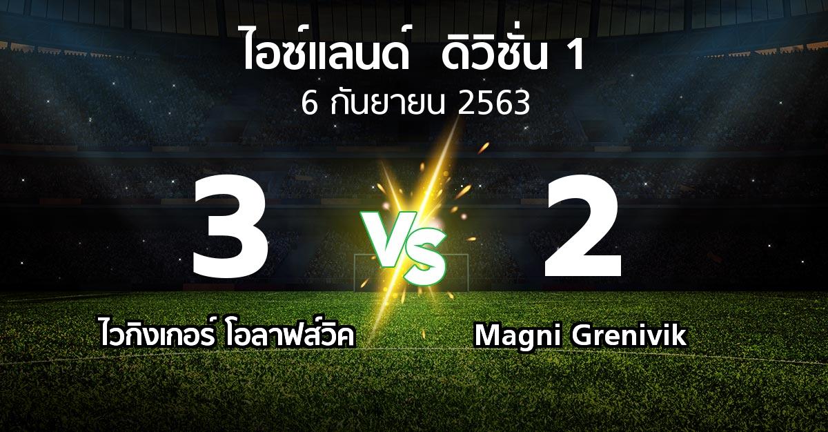 ผลบอล : ไวกิงเกอร์ โอลาฟส์วิค vs Magni Grenivik (ไอซ์แลนด์-ดิวิชั่น-1 2020)