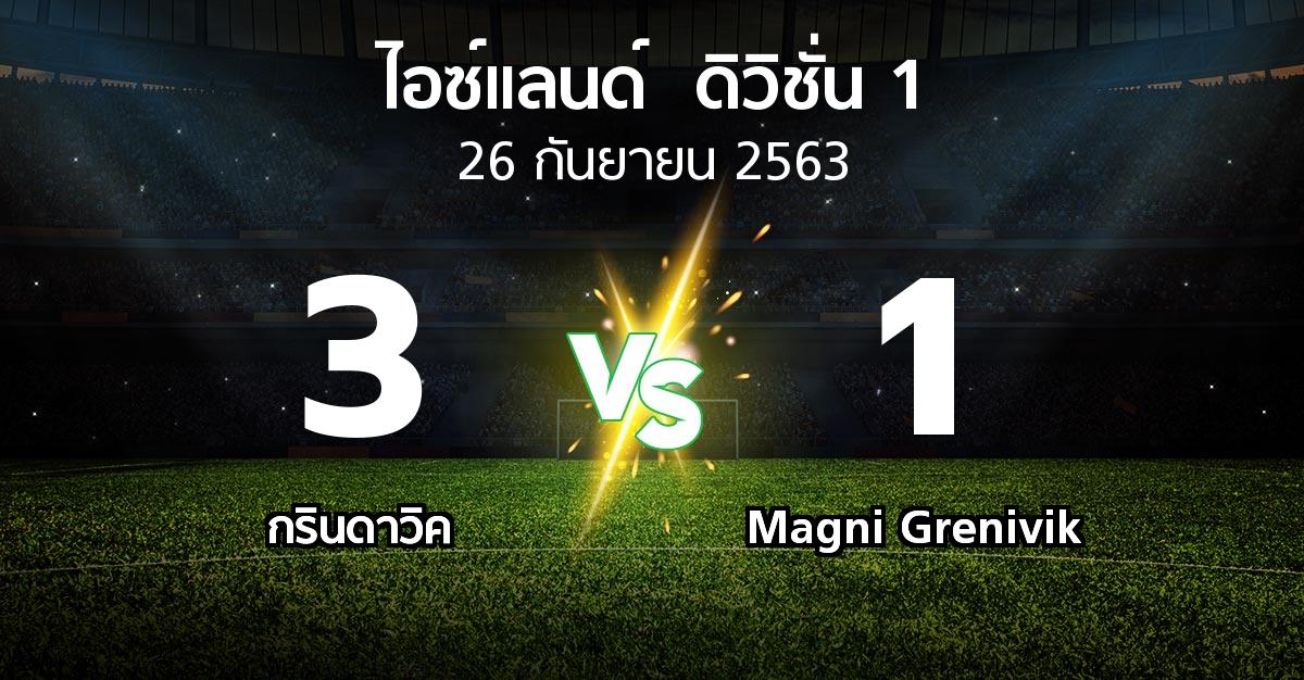 ผลบอล : กรินดาวิค vs Magni Grenivik (ไอซ์แลนด์-ดิวิชั่น-1 2020)