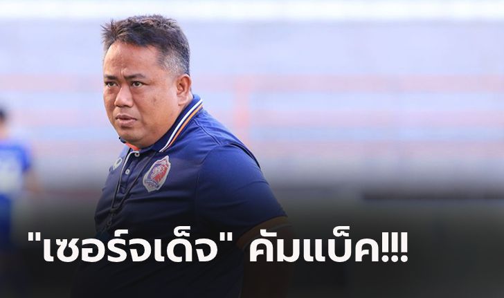 จากกันด้วยดี! การท่าเรือ แยกทาง "โค้ชโชค" ประกาศตั้ง "จเด็จ" ขึ้นแทน