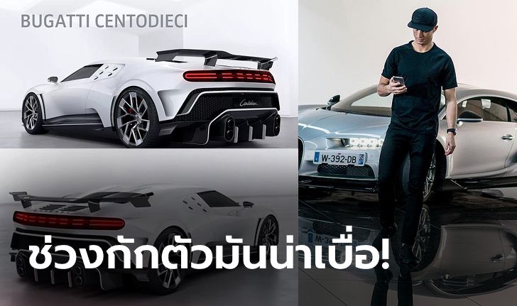 เศษตังค์หลังตู้เย็น! "CR7" จอง "Bugatti Centodieci" มี 10 คันในโลก (ภาพ)