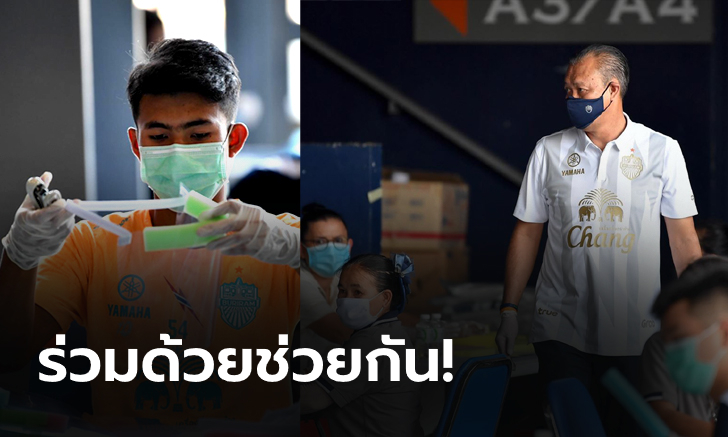 "เนวิน" นำแข้งบุรีรัมย์พร้อมจิตอาสา ร่วมทำ Face Shield ป้องกันโควิด-19