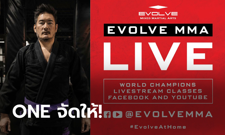 มิติใหม่ของวงการ! Evolve MMA เปิดคลาสฝึกออนไลน์ สดและฟรี ตั้งแต่ 30 มี.ค.นี้