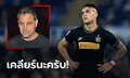 สลายมโน! เอเย่นต์ยันเอง "มาร์ติเนซ" ไม่เคยสนข่าวกับต่างดาว-ชุดขาว