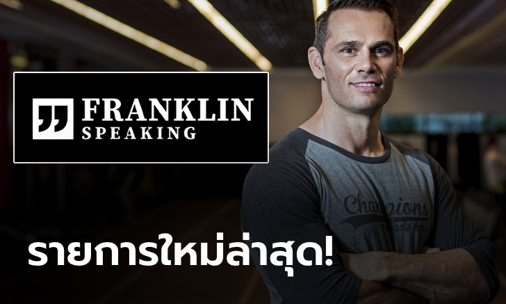 น่าติดตาม! ONE เปิดตัวรายการใหม่ "Franklin Speaking" มาในสไตล์วิดีโอพอดคาสต์