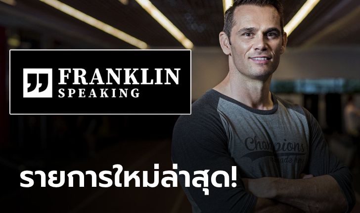 น่าติดตาม! ONE เปิดตัวรายการใหม่ "Franklin Speaking" มาในสไตล์วิดีโอพอดคาสต์