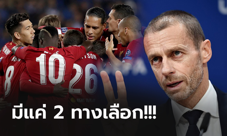 บทสรุปไม่ต่างจากนี้! "ปธ.ยูฟ่า" เปิดใจ ลิเวอร์พูล กับเส้นทางแชมป์พรีเมียร์ลีก