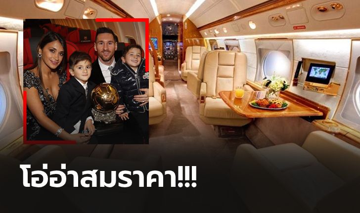 ส่องภายใน! เครื่องบินเจ็ตสุดหรู "เมสซี่" มูลค่า 485 ล้านบาท (ภาพ)