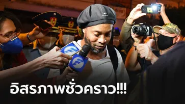 วางเงิน 50 ล้าน! ศาลอนุญาตให้ประกันตัว "โรนัลดินโญ่" ออกจากคุกแล้ว (ภาพ)