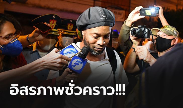 วางเงิน 50 ล้าน! ศาลอนุญาตให้ประกันตัว "โรนัลดินโญ่" ออกจากคุกแล้ว (ภาพ)