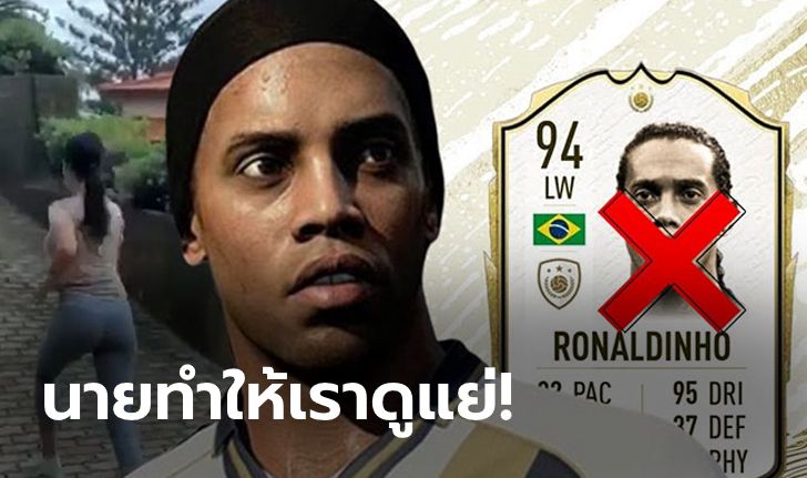 ไม่ใช่คนแรก! EA เตรียมถอด "โรนัลดินโญ" ออกจากเกมฟีฟ่า