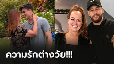 52 ยังแจ๋ว! แม่เนย์มาร์ ประกาศเปิดตัวคบแฟนหนุ่มรุ่นลูกวัย 22 ปี (ภาพ)