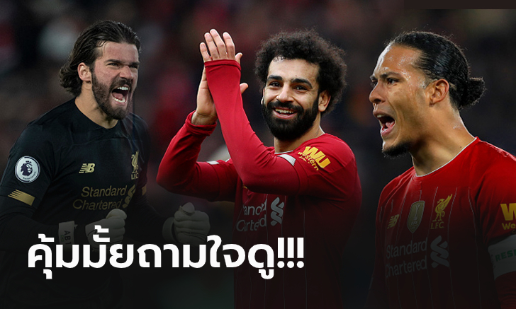 [OPINION] วัดความคุ้มค่า 5 แข้งค่าตัวสุดแพงของ ลิเวอร์พูล ตลอดกาล