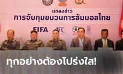 AFC แจ้งสมาคมฯ กำชับสโมสรสมาชิก เฝ้าระวังนักกีฬา-จนท. ห้ามเกี่ยวข้องการพนัน-พัวพันขบวนการล้มบอล