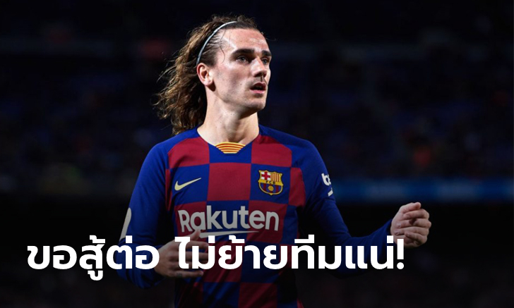 ไม่ถอย! "กรีซมันน์" ลั่นขอสู้เพื่อตัวจริงแม้ บาร์ซา เตรียมซื้อดาวยิงตัวใหม่