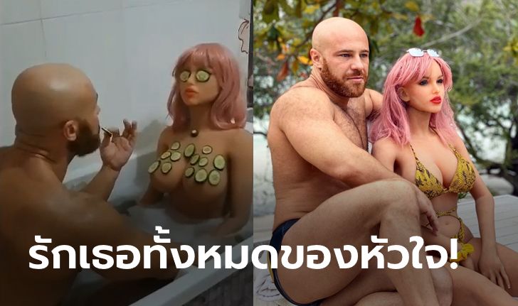 ชีวิตคู่มันก็แบบนี้! "โทลอชโก" โชว์หวิวในอ่างกับ "เมียตุ๊กตายาง" (ภาพ+คลิป)