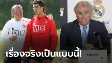 เกือบไปแล้ว! "กัลเดรอน" แฉ "เฟอร์กูสัน" พยายามให้ "โรนัลโด" ซบบาร์ซ่าแทนราชัน