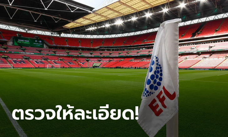 EFL เรียกร้องตรวจโควิด-19 ทุกฝ่ายก่อนลีกผู้ดีฟาดแข้ง