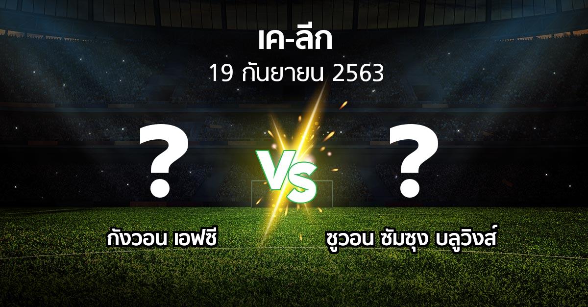 โปรแกรมบอล : กังวอน เอฟซี vs ซูวอน ซัมซุง บลูวิงส์ (เค-ลีก 2020)