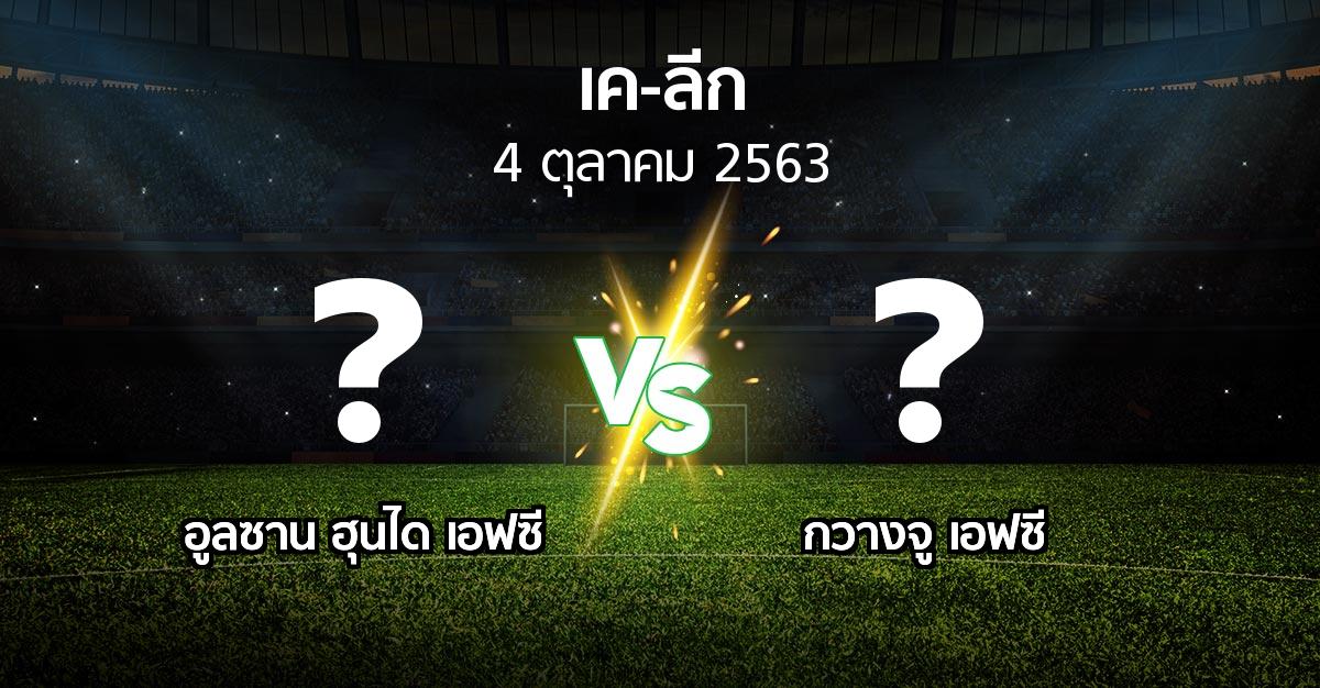 โปรแกรมบอล : อูลซาน ฮุนได เอฟซี vs กวางจู เอฟซี (เค-ลีก 2020)