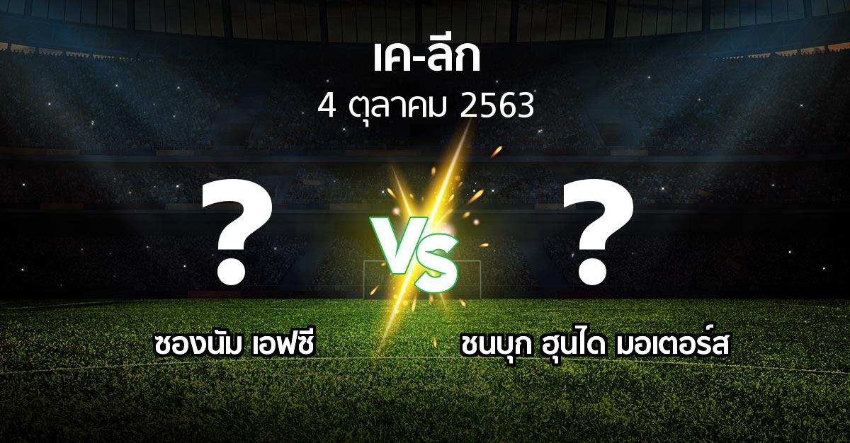โปรแกรมบอล : ซองนัม เอฟซี vs ชนบุก ฮุนได มอเตอร์ส (เค-ลีก 2020)