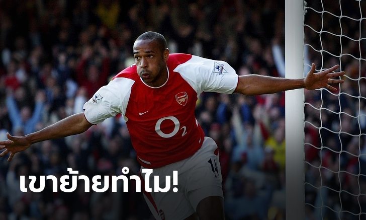 ทั้งที่ยังรัก! สาเหตุที่ "เธียร์รี อองรี" อำลา อาร์เซนอล