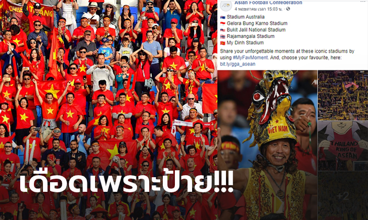 รับไม่ได้! "แฟนบอลเวียดนาม" สุดเดือด AFC เลือกรูปทีมชาติไทยแบบนี้ (ภาพ)