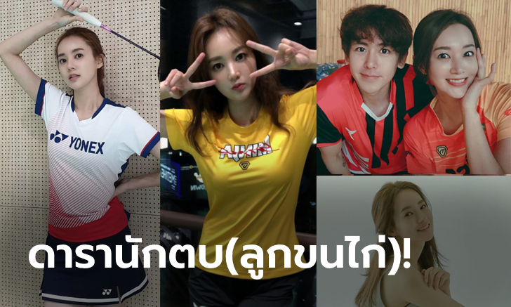 อยากตีด้วย! "คิม ฮา-ริน" ดาราสาวแดนโสมที่ดังกว่าเดิมเพราะแบดมินตัน (ภาพ)