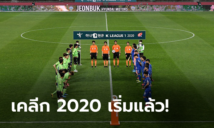 เดินหน้าแข่ง! ชนบุค เฉือนชนะ ซูวอน 1-0 เปิดหัวเคลีก 2020 (ภาพ)