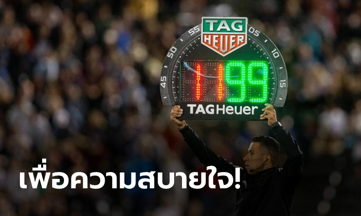 ไฟเขียวแล้ว! IFAB อนุมัติให้เปลี่ยนตัวได้ 5 คนต่อเกม