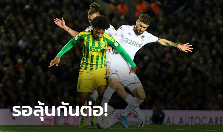 ไวรัสทำพิษ! ลีดส์-เวสต์บรอมวิช ส่อชวดขึ้นพรีเมียร์ลีกหากซีซั่นถูกตัดจบ