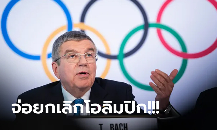 ชัดเจน! โอลิมปิก "โตเกียวเกมส์" ส่อแววยกเลิก หากจัดแข่งปี 2021 ไม่ได้